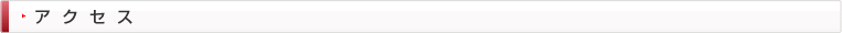 アクセス