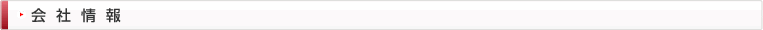 会社情報