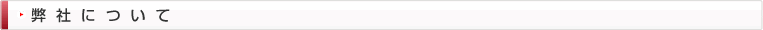弊社について