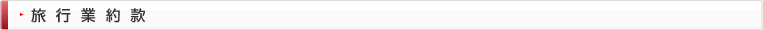 旅行業約款