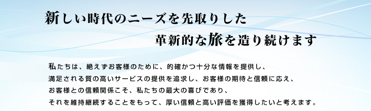 新しい時代のニーズを先取りした革新的な旅を造り続けます